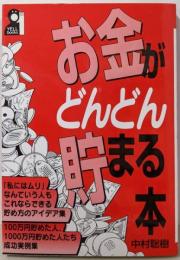 お金がどんどん貯まる本 (YELL books)
