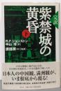 〈完訳〉紫禁城の黄昏(下) (単行本)