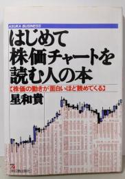 はじめて株価チャートを読む人の本:株価の動きが面白いほど読めてくる