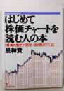 はじめて株価チャートを読む人の本:株価の動きが面白いほど読めてくる