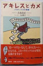 アキレスとカメ : パラドックスの考察