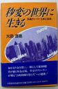 秒変の世界に生きる: 外為ディーラーと共に30年