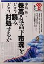 株高・乱高下市況をどう読みどう対処するか<なぜどうしてこれからどうなる>