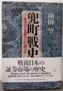 兜町戦史 : 戦後50年投資家はいかに闘ったか