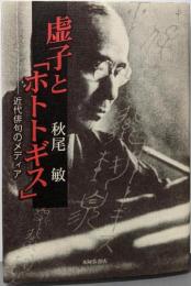 虚子と「ホトトギス」: 近代俳句のメディア