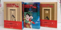 豪華愛蔵版 鉄腕アトム 全3巻揃い