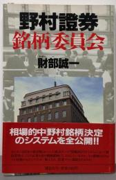 野村証券銘柄委員会 (講談社ビジネス)