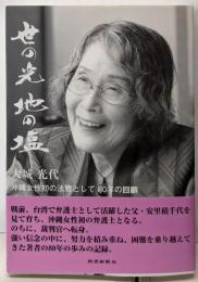 世の光 地の塩 : 沖縄女性初の法曹として八十年の回顧