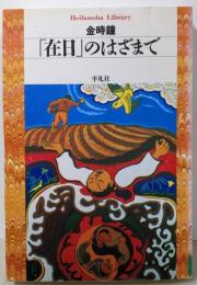 「在日」のはざまで<平凡社ライブラリー387>