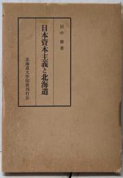 日本資本主義と北海道