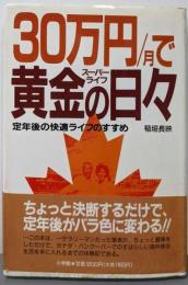 30万円/月で黄金の日々: 定年後の快適ライフのすすめ