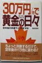 30万円/月で黄金の日々: 定年後の快適ライフのすすめ