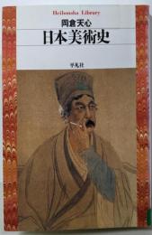 日本美術史 (平凡社ライブラリー377)