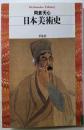 日本美術史 (平凡社ライブラリー377)