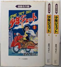 少年ジェット 全3巻完結セット(漫画名作館)