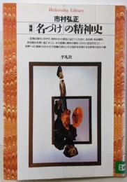 「名づけ」の精神史<平凡社ライブラリー152>