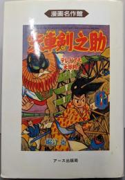 矢車剣之助 8 (漫画名作館)