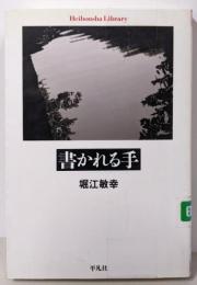 書かれる手<平凡社ライブラリー 682>