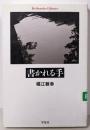 書かれる手<平凡社ライブラリー 682>