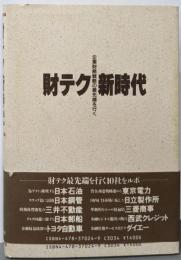財テク新時代: 企業財務戦略の最先端を行く