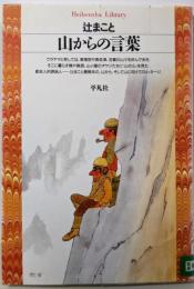 山からの言葉<平凡社ライブラリー 151>