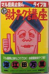 マル優廃止後の新財テク講座: タイプ別 あなたはなに派