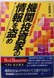 機関投資家の情報を盗め (ベストビジネス)