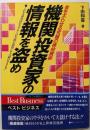 機関投資家の情報を盗め (ベストビジネス)