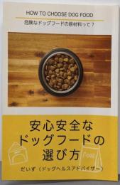 安心安全なドッグフードの選び方:危険なドッグフードの原材料って？(∞books(ムゲンブックス) - デザインエッグ社)