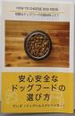 安心安全なドッグフードの選び方:危険なドッグフードの原材料って？(∞books(ムゲンブックス) - デザインエッグ社)