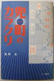 兜町のカラクリ