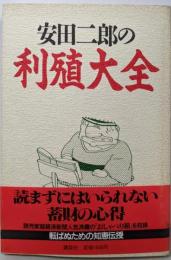 安田二郎の利殖大全