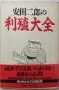 安田二郎の利殖大全