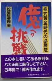 「億」への挑戦: 株式黄金時代の必勝法