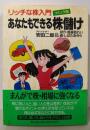 あなたもできる株儲け : リッチな株入門 コミック版