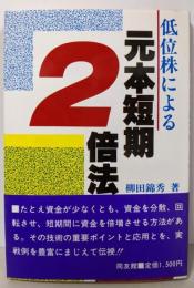 低位株による元本短期2倍法