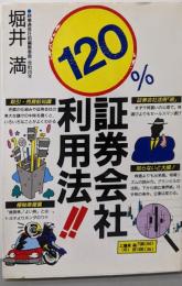 120%証券会社利用法 (TOKYOブックス)
