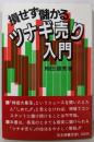 損せず儲かるツナギ売り入門