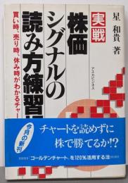 実戦 株価シグナルの読み方練習帳