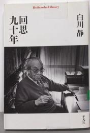 回思九十年(きゅうじゅうねん)<平凡社ライブラリー 732>