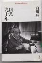 回思九十年(きゅうじゅうねん)<平凡社ライブラリー 732>
