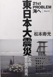 21st PROBLEM 海へ Part 3 東日本大震災