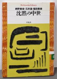 沈黙の中世<平凡社ライブラリー 734>