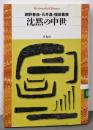 沈黙の中世<平凡社ライブラリー 734>