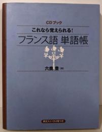 CDブック これなら覚えられる! フランス語単語帳