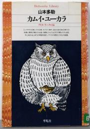 カムイ・ユーカラ :アイヌ・ラッ・クル伝<平凡社ライブラリー>