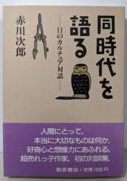 同時代を語る: 11のカルチュア対話