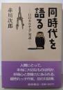 同時代を語る: 11のカルチュア対話