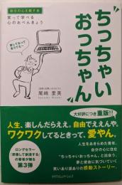 ちっちゃいおっちゃん : 笑って学べる心のおべんきょう