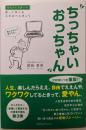 ちっちゃいおっちゃん : 笑って学べる心のおべんきょう